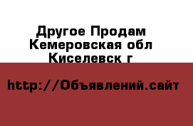 Другое Продам. Кемеровская обл.,Киселевск г.